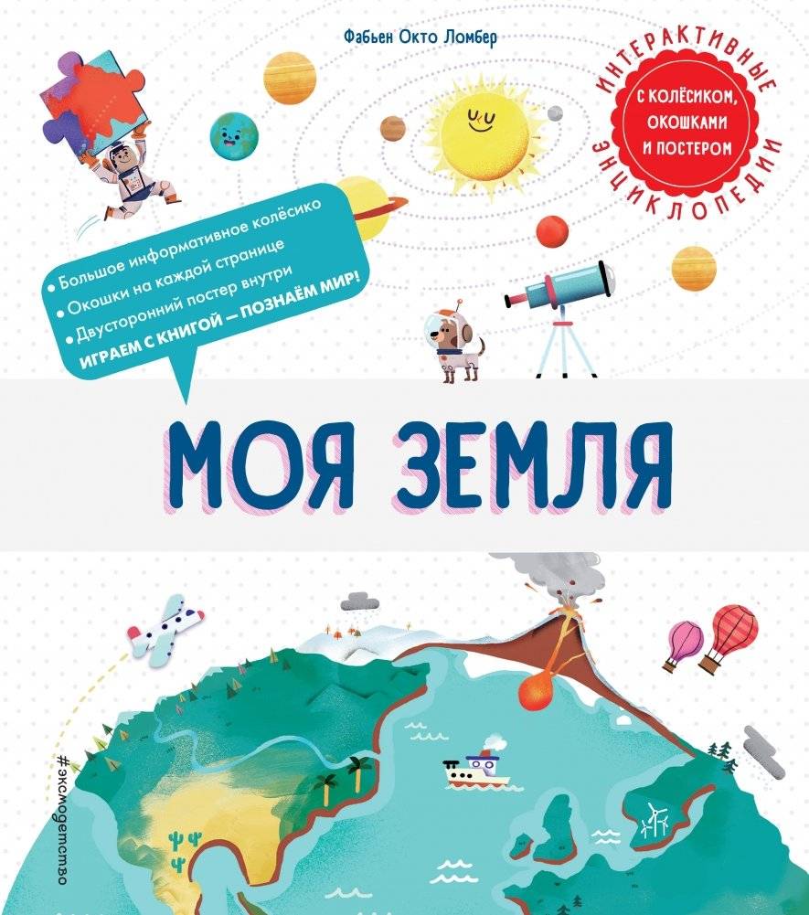 Моя Земля | My Earth