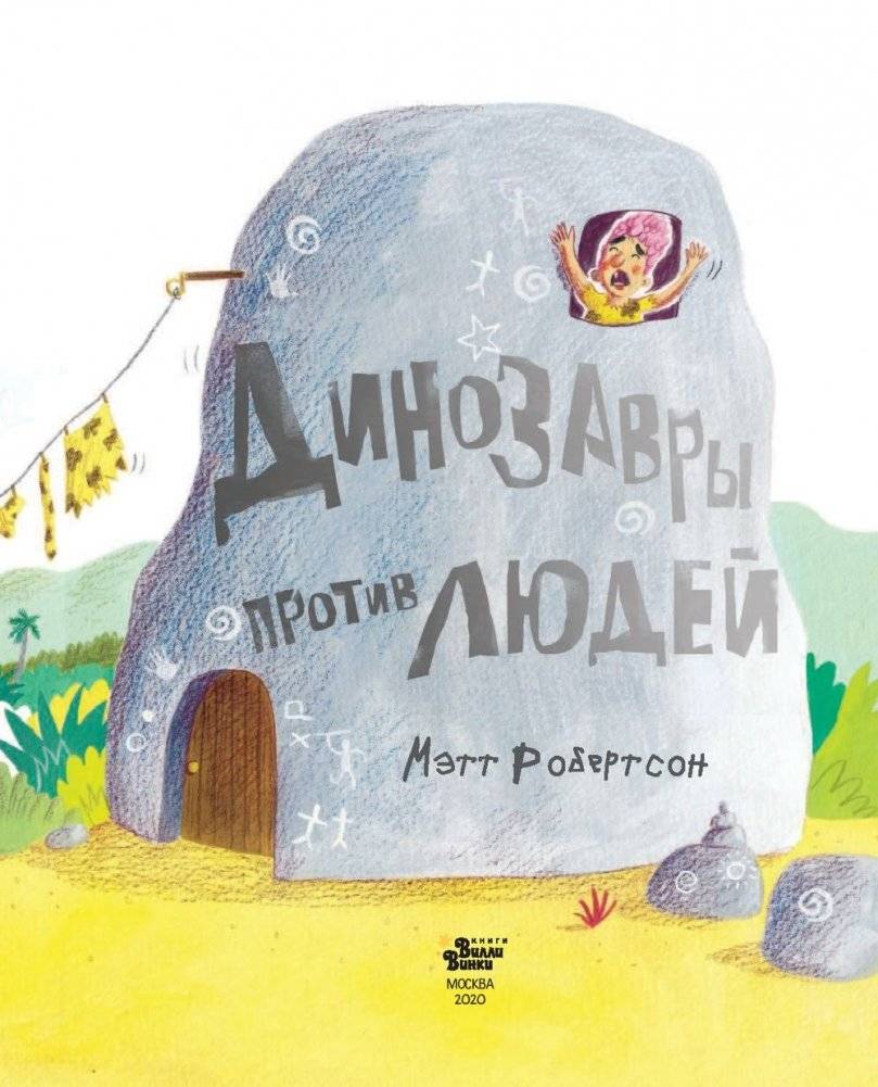 Динозавры против людей фото книги 2
