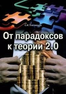От парадоксов к теории 2.0 | From Paradoxes to Theory 2.0