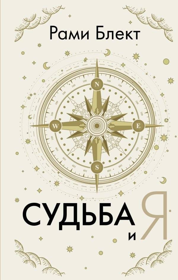Судьба и я | Destiny and I