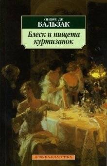 Блеск и нищета куртизанок | Splendor and Misery of Courtesans