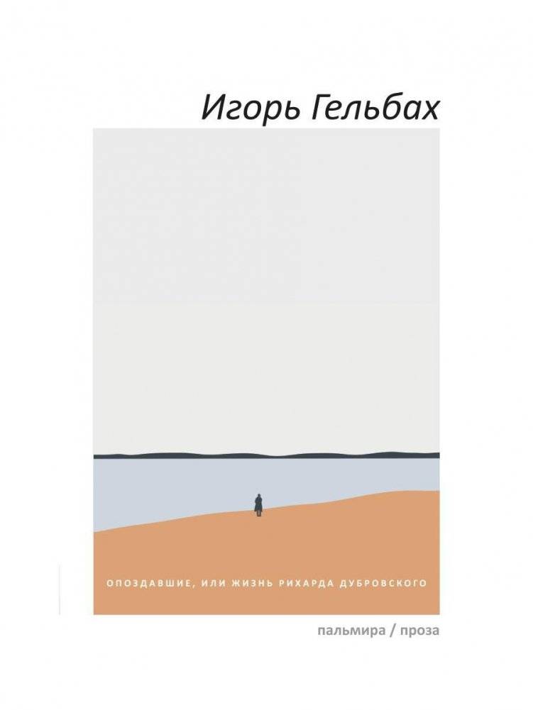 Опоздавшие, или Жизнь Рихарда Дубровского. Роман | The Latecomers, or The Life of Richard Dubrovsky. A Novel