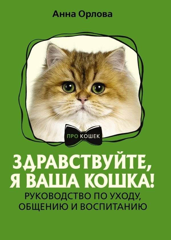Здравствуйте, я ваша кошка! Руководство по уходу, общению и воспитанию | Hello, I'm Your Cat! A Guide to Care, Communication, and Training
