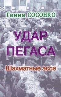 Удар Пегаса. Шахматные эссе | Pegasus Strike: Chess Essays