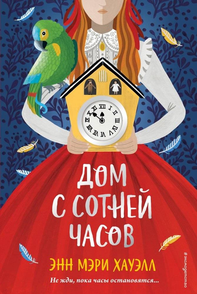 Дом с сотней часов | The House with a Hundred Clocks