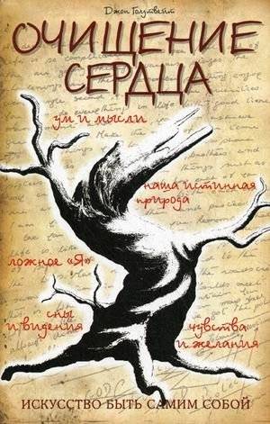 Очищение сердца | Heart Purification