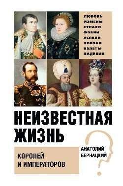 Неизвестная жизнь королей и императоров | The Unknown Lives of Kings and Emperors