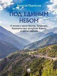 Под единым небом: поэзия и проза Якутии, Татарстана, Башкортостана, республик Кавказа и других народов | Under One Sky: Poetry and Prose of Yakutia, Tatarstan, Bashkortostan, and the Caucasus Republics