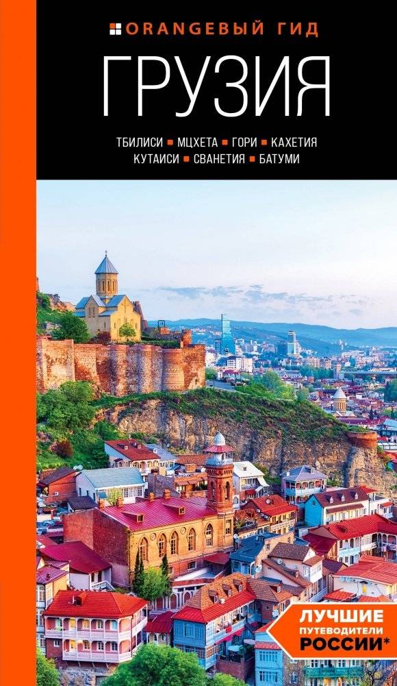 Грузия: Тбилиси, Мцхета, Гори, Кахетия, Кутаиси, Сванетия, Батуми: путеводитель | Georgia: Tbilisi, Mtskheta, Gori, Kakheti, Kutaisi, Svaneti, Batumi: A Guidebook