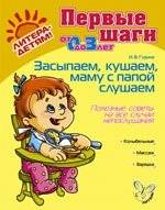 Засыпаем, кушаем, маму с папой слушаем. Полезные советы на все случаи непослушания | Falling Asleep, Eating, Listening to Mom and Dad: Useful Tips for All Disobedience Situations