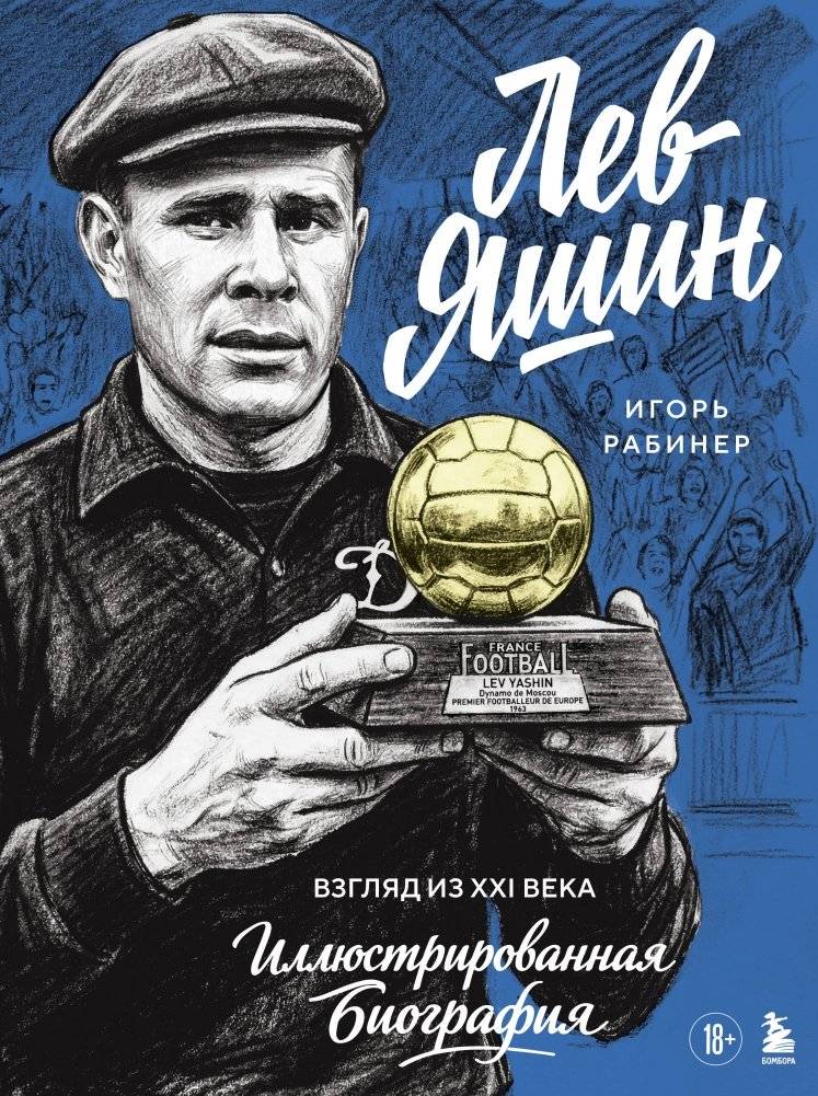 Лев Яшин. Взгляд из XXI века. Иллюстрированная биография | Lev Yashin: A View from the 21st Century – Illustrated Biography