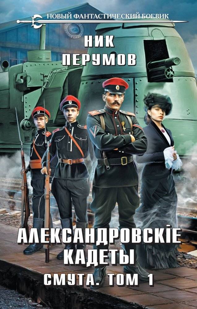 Александровские кадеты. Смута. Том 1-2 | Alexandrovsky Cadets: Tumult. Volumes 1-2