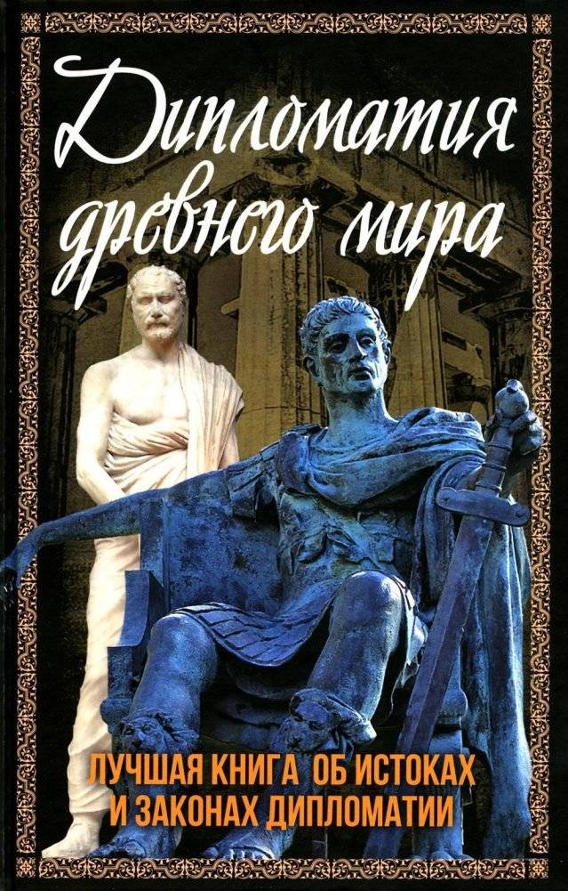 Дипломатия древнего мира | Diplomacy of the Ancient World