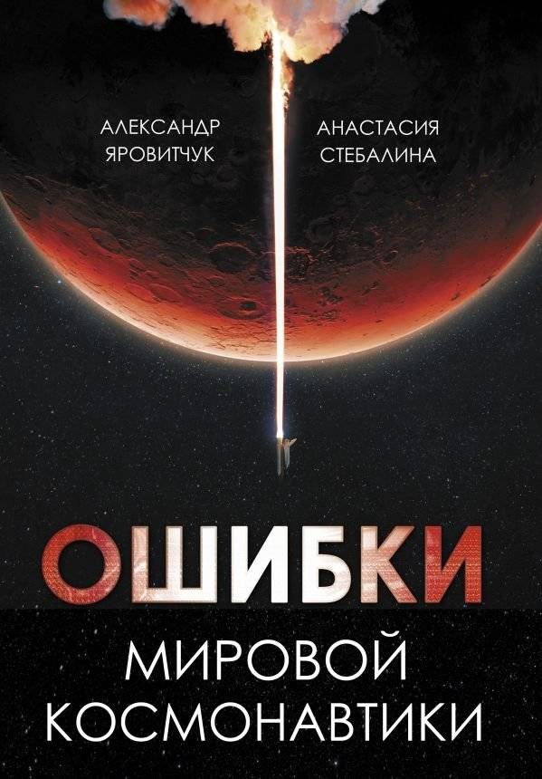 Ошибки мировой космонавтики | Mistakes in World Cosmonautics
