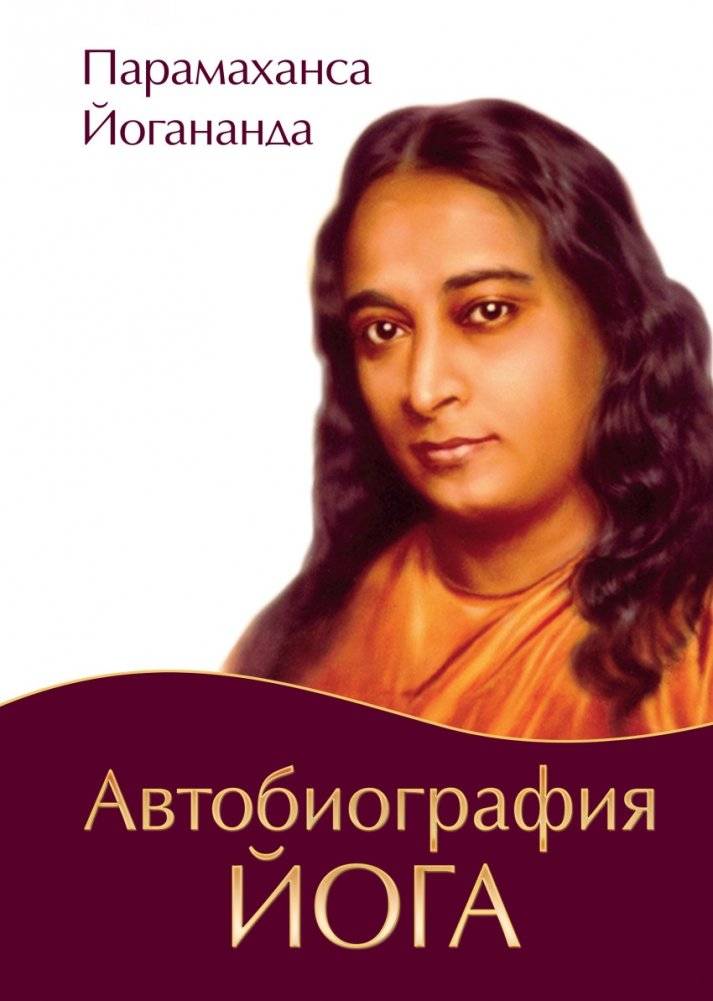 Автобиография йога | Autobiography of a Yogi