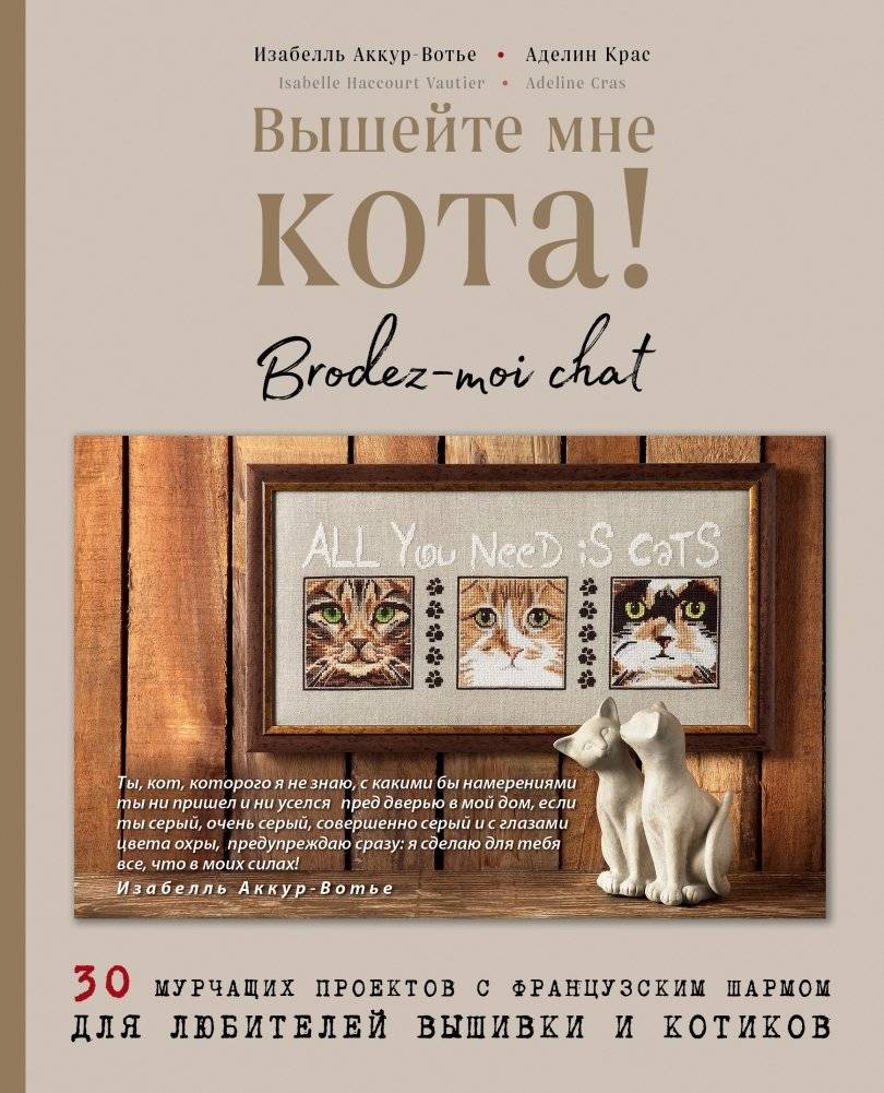 Вышейте мне кота! 30 мурчащих проектов с французским шармом для любителей вышивки и котиков | Stitch Me a Cat: 30 Purrfect Projects with French Charm