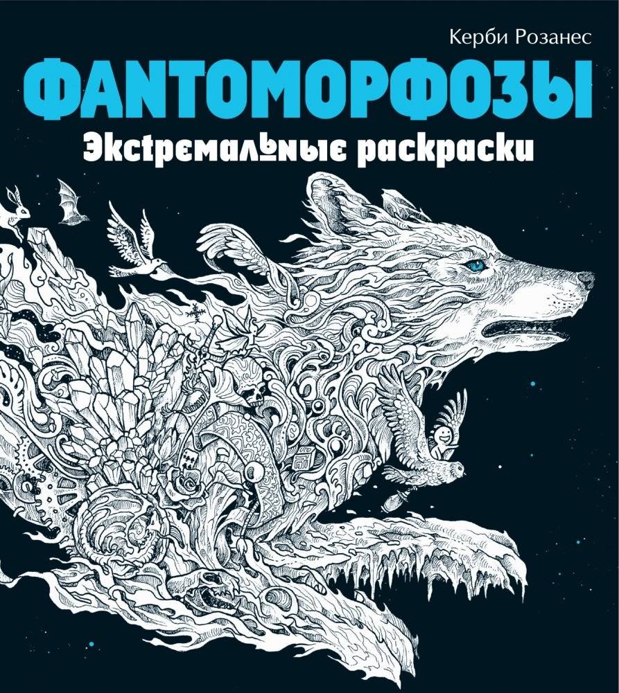 Фантоморфозы. Экстремальные раскраски | Fantomorfozy. Ekstremal'nye raskraski