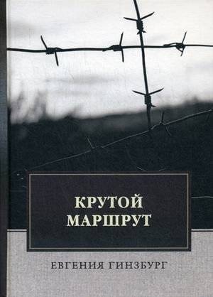 Крутой маршрут. Хроника времен культа личности | The Steep Route: A Chronicle of the Personality Cult Era