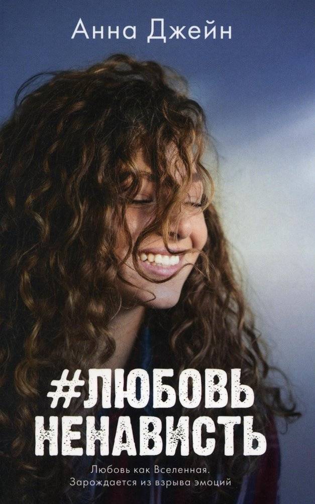 #ЛюбовьНенависть. Книга 1 | #LoveHate. Book 1