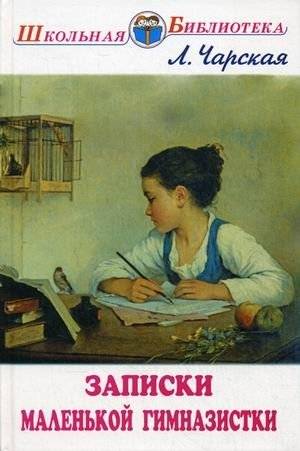 Записки маленькой гимназистки | Notes of a Little Gymnasiast