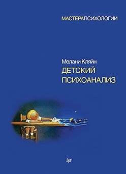Детский психоанализ | Child Psychoanalysis