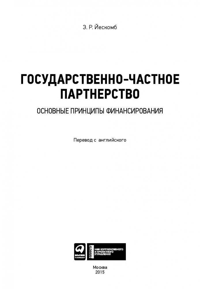 Государственно-частное партнерство. Основные принципы финансирования фото книги 4
