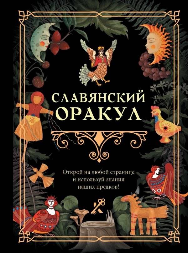 Славянский оракул | Slavic Oracle