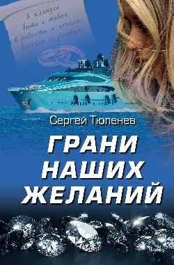 Грани наших желаний | The Edges of Our Desires