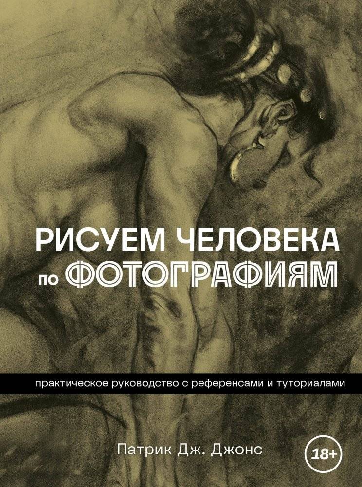 Рисуем человека по фотографиям. Практическое руководство с референсами и туториалами | Drawing the Human Figure from Photographs: A Practical Guide