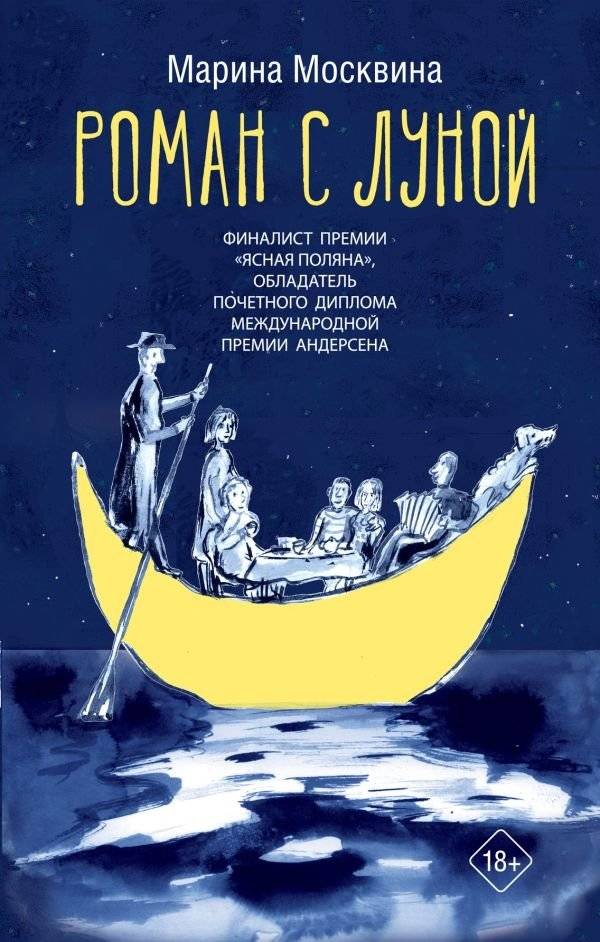 Роман с Луной | A Romance with the Moon