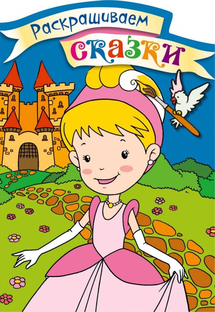Золушка. Раскраска с цветными образцами | Cinderella Coloring Book with Color Samples