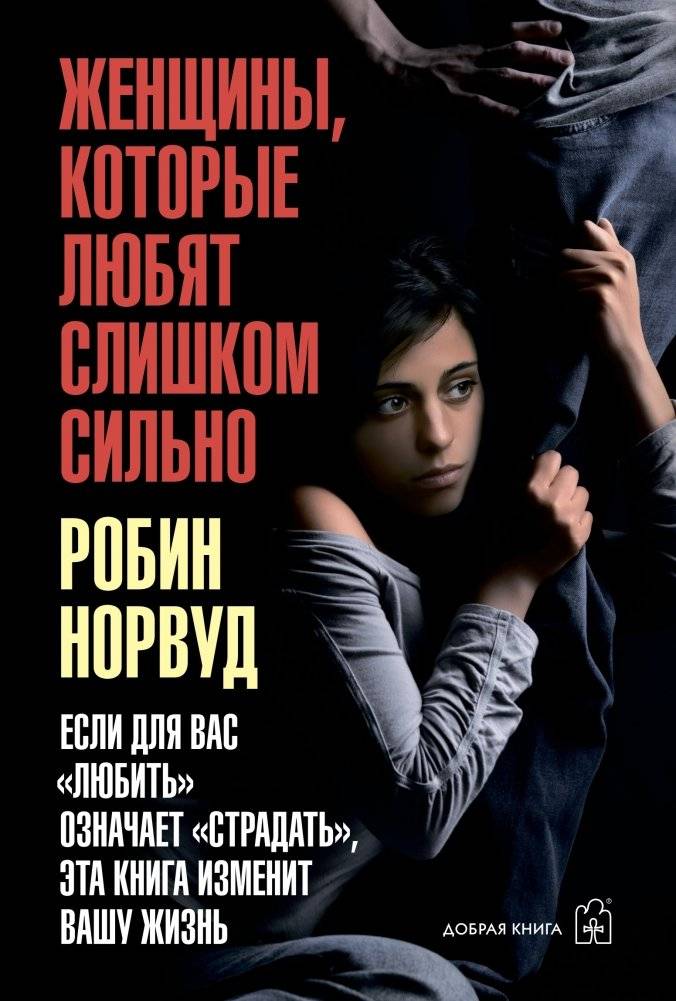 Женщины, которые любят слишком сильно. Если для Вас "любить" означает "страдать", эта книга изменит Вашу жизнь | Women Who Love Too Much: If "Loving" Means "Suffering" for You, This Book Will Change Your Life
