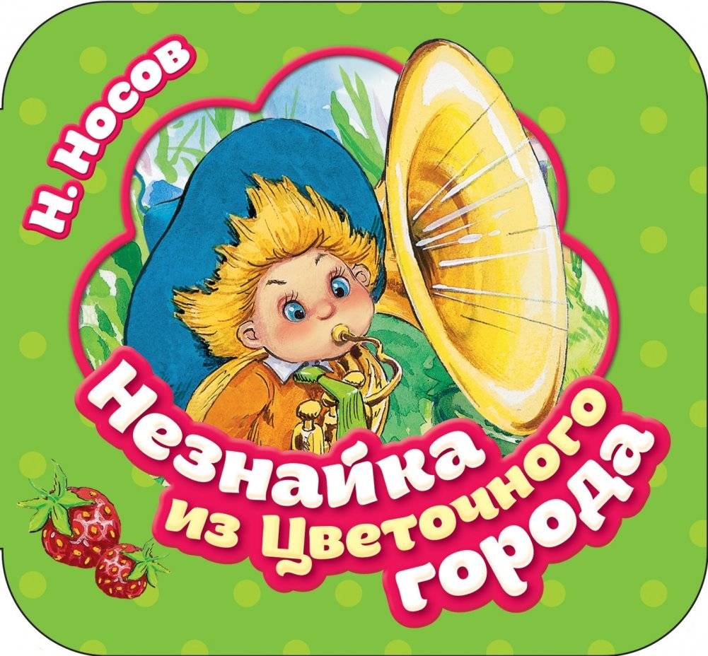 Незнайка из Цветочного города | Dunno from Flower City