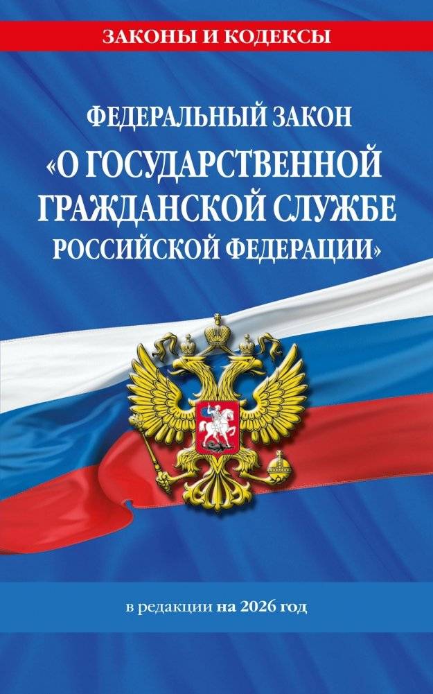 Федеральный закон "О государственной гражданской службе Российской Федерации" (ред. 2026 г.) | Federal Law "On the Civil Service of the Russian Federation" (2026 ed.)