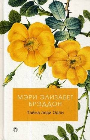 Тайна леди Одли фото книги