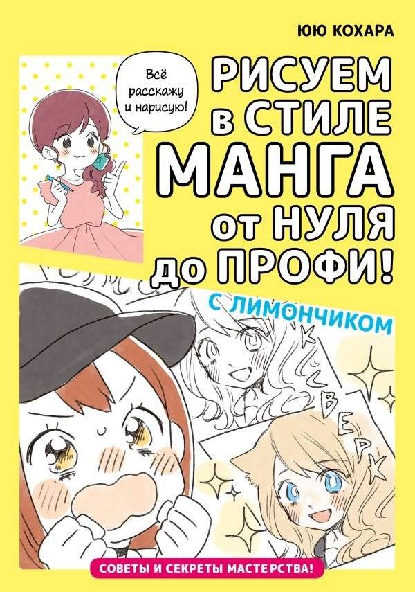 Рисуем в стиле манга от нуля до профи! с Лимончиком | Drawing Manga from Zero to Pro with Limonchik