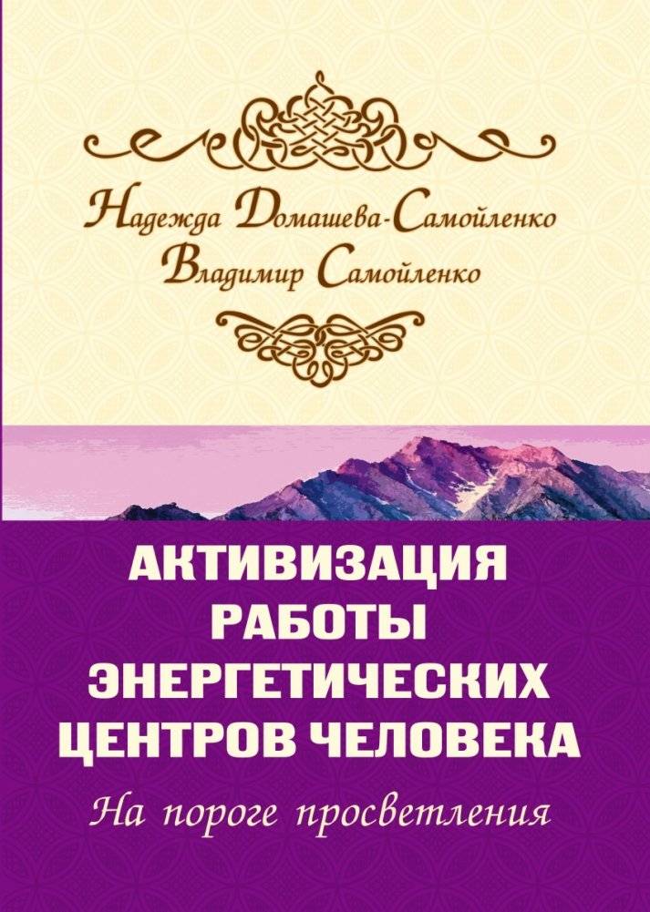 Активизация работы энергетических центров человека. На пороге просветления | Activating Human Energy Centers: On the Threshold of Enlightenment