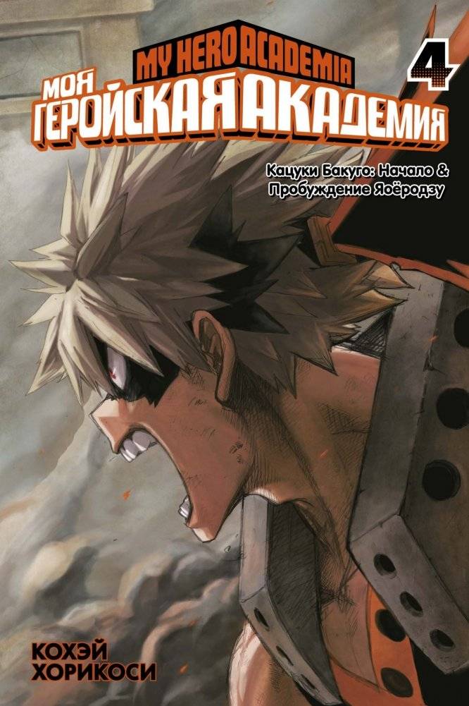 Моя геройская академия. Книга 4 | My Hero Academia. Volume 4