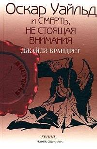 Оскар Уайльд и смерть, не стоящая внимания | Oscar Wilde and a Death Not Worth Noticing