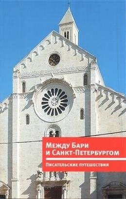 Между Бари и Санкт-Петербургом. Писательские путешествия | Between Bari and Saint Petersburg: Writers' Journeys