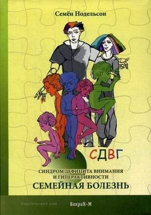 СДВГ. Синдром дефицита внимания и гиперактивности. Семейная болезнь | ADHD. Attention Deficit Hyperactivity Disorder. A Family Illness