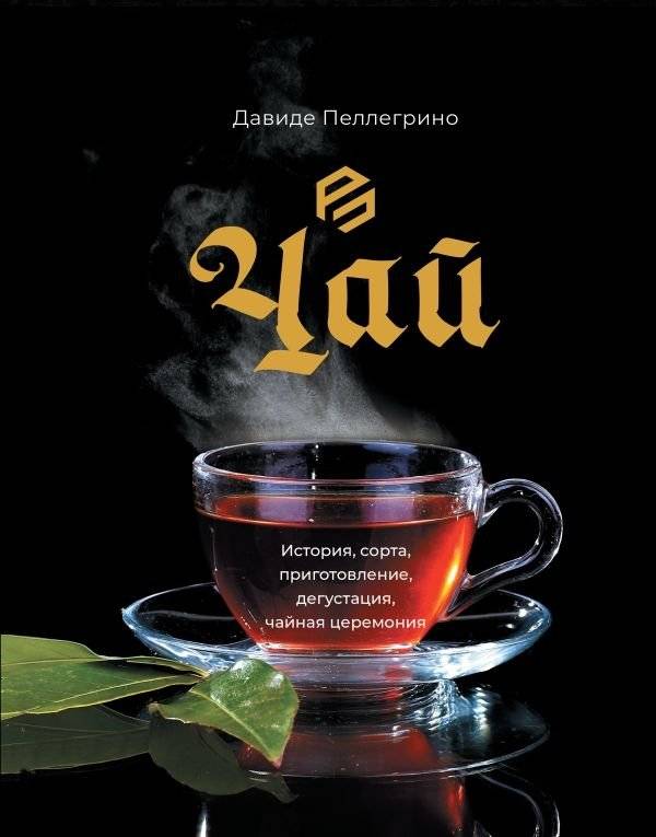 Чай. История, сорта, приготовление, дегустация, чайная церемония | Tea: History, Varieties, Preparation, Tasting, Tea Ceremony