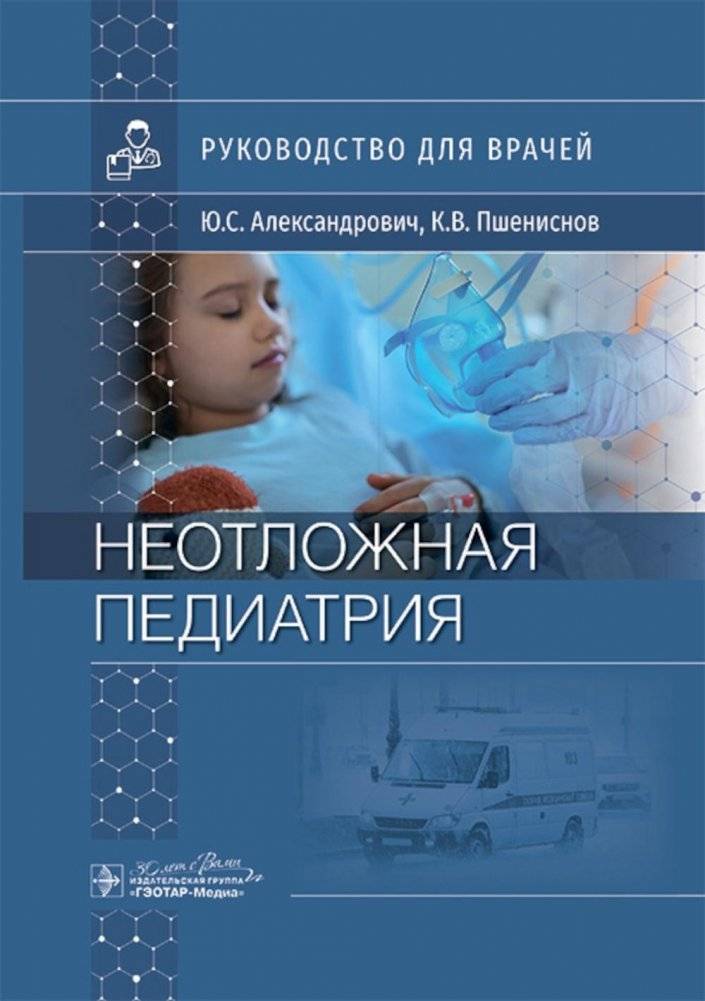 Неотложная педиатрия. Руководство для врачей | Emergency Pediatrics: A Guide for Physicians
