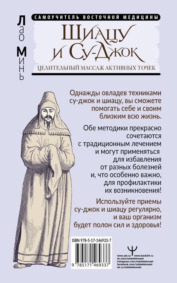 Шиацу и Су-джок: целительный массаж активных точек. Подробный самоучитель фото книги 2
