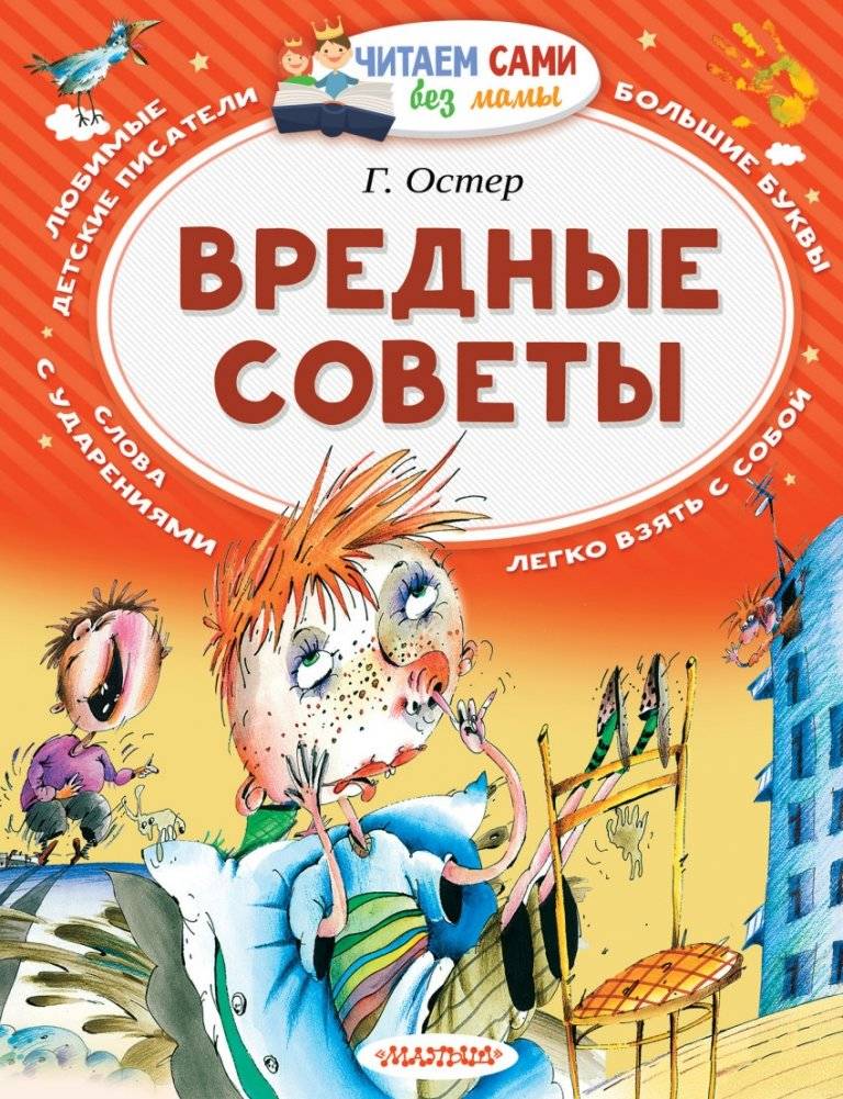 Вредные советы | Mischievous Advice