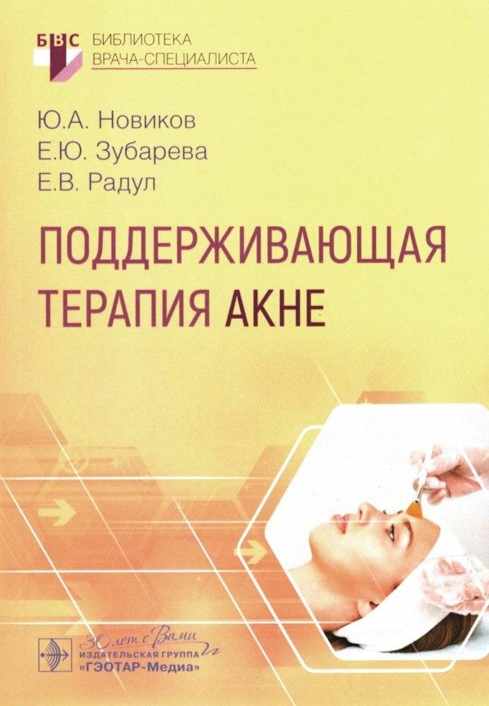 Поддерживающая терапия акне | Supportive Therapy for Acne