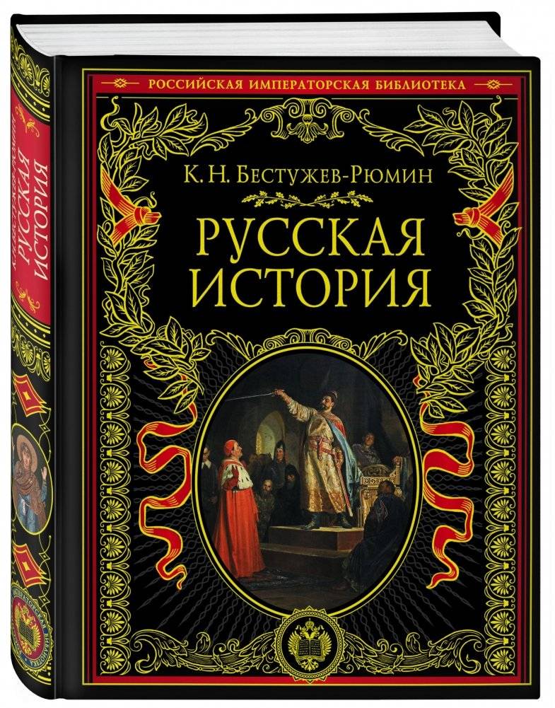 Русская история фото книги 2