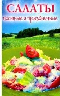 Салаты постные и праздничные | Lenten and Festive Salads