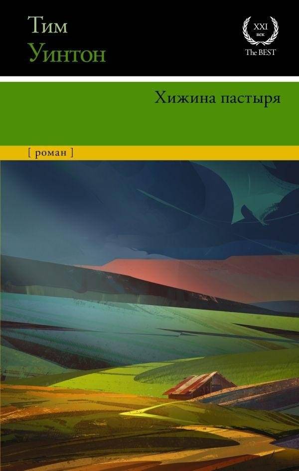 Хижина пастыря | The Shepherd's Hut
