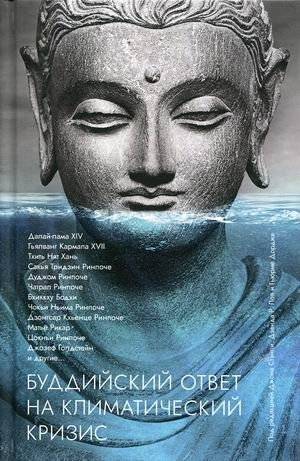Буддийский ответ на климатический кризис | The Buddhist Response to the Climate Crisis